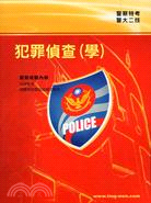 犯罪偵查（學）－警察特考