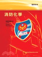 消防化學－警察考試 | 拾書所