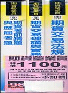 期貨營業員（三冊）