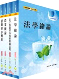 水利會考試灌溉管理人員灌溉管理組套書（四冊）