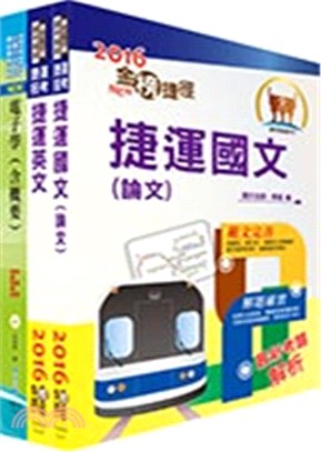 台北捷運公司招考：技術員－電子維修套書（共三冊） | 拾書所