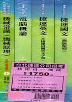 台北捷運公司招考：技術員－機械套書（共四冊）