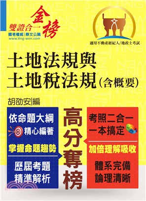 全新地政士．不動產經紀人特考【黃金證照】【土地法規與土地稅法規（含概要）】（對應最新命題大綱．一本兩試雙證在握！）(4版) | 拾書所