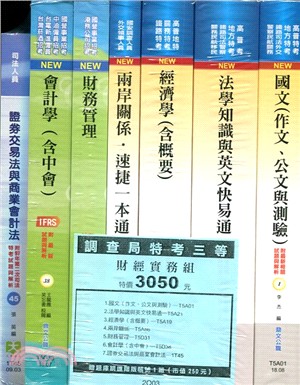 財經實務組－調查局特考（7冊）