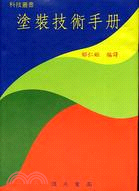 塗裝技術手冊