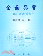 全面品管ISO 9000系列