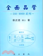 全面品管ISO 9000系列 | 拾書所