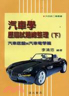 汽車學歷屆試題總整理（下）汽車底盤與汽車電學篇