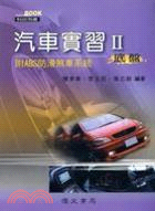 汽車實習II（底盤）