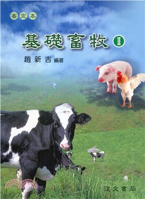 基礎畜牧(Ⅱ)