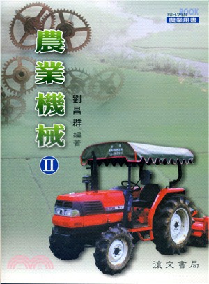 農業機械(Ⅱ)