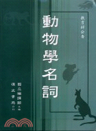 動物學名詞