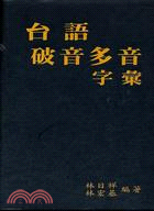 台語破音多音字彙