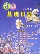 實用基礎日語：入門篇 | 拾書所