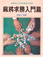 麻將求勝入門篇 /