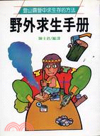 野外求生手冊 :登山露營中求生存的方法 /