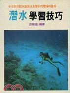 潛水學習技巧