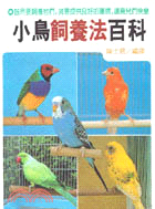 小鳥飼養法百科