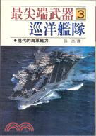 最尖端武器（３）巡洋艦隊 | 拾書所