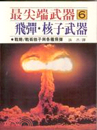 最尖端武器（６）飛彈核子武器
