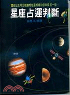 星座占運判斷