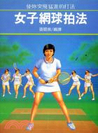 女子網球拍法－體育10