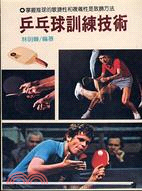 乒乓球訓練技術－體育15
