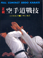 正統空手道戰技 =Full contact seido karate /