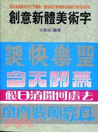 創意新體美術字 美術８９