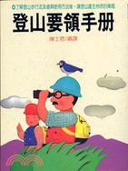 登山要領手冊 | 拾書所