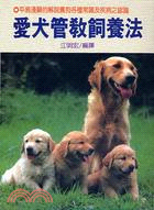 愛犬管教飼養法－趣味15 | 拾書所