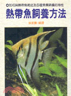 熱帶魚飼養方法 | 拾書所