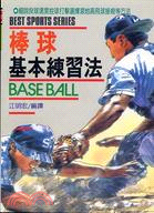 棒球基本練習法－體育36