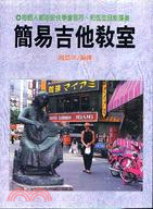 簡易吉他教室 | 拾書所