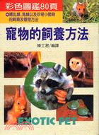 寵物的飼養方法 趣味３７ | 拾書所