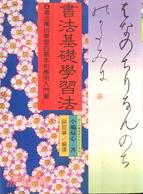 書法基礎學習法 :書法獨自學習的基本和應用入門書 /