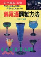 雞尾酒調製方法