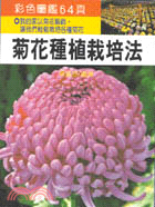 菊花種植栽培法 /