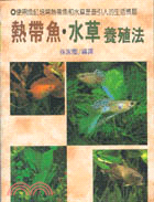 熱帶魚．水草養殖法－趣味41 | 拾書所