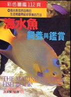 海水魚飼養與鑑賞－趣味 | 拾書所