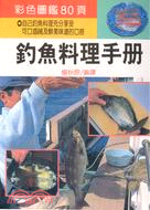 釣魚料理手冊 /