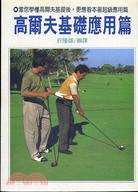 高爾夫基礎應用篇－體育49 | 拾書所