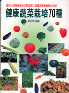 健康蔬菜栽培70種－園藝24 | 拾書所