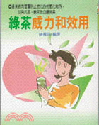 綠茶威力和效用－健康 | 拾書所