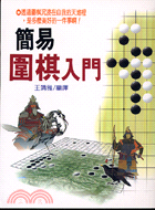 簡易圍棋入門 | 拾書所