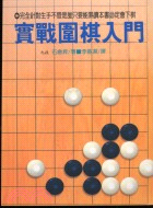 實戰圍棋入門 | 拾書所