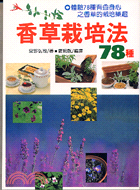 香草栽培法78種 | 拾書所