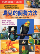 鳥兒的飼養方法 | 拾書所