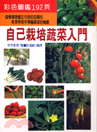 自己栽培蔬菜入門－園藝31 | 拾書所