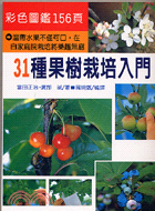 31種果樹栽培入門